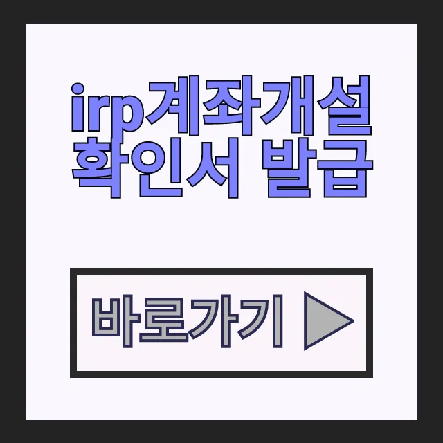 irp계좌개설 확인서 발급 절차 1분컷 (퇴직연금 가입확인서)