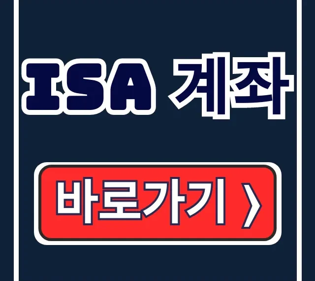 ISA 계좌 개설 장점? 절세 완벽 가이드