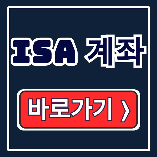 ISA 계좌 개설, 절세 장점 완벽 가이드 ISA 계좌 개설, 절세 장점 완벽 가이드