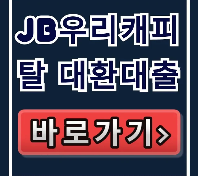JB우리캐피탈 대환대출, 숨은 한도 당일 승인 비법!