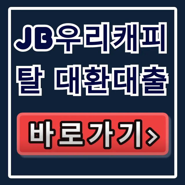 JB우리캐피탈 대환대출, 숨은 한도 당일 승인 비법!