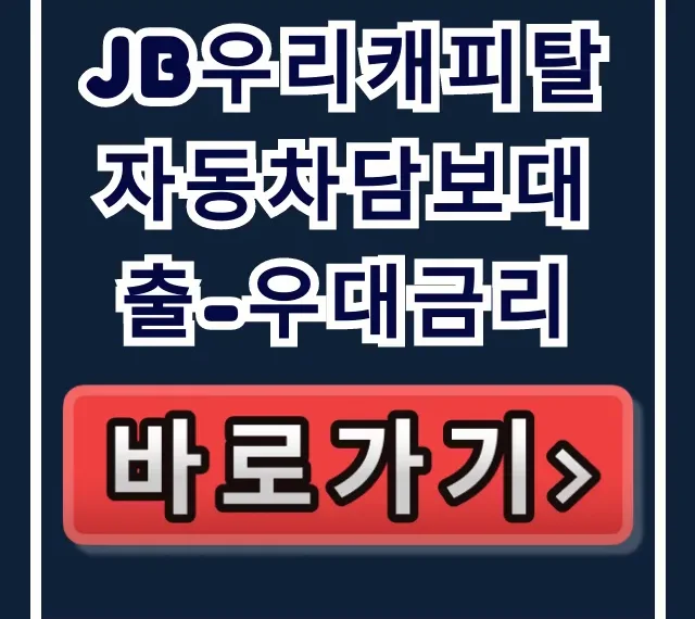 JB우리캐피탈 자동차담보대출-우대금리! 부결없이 당일 입금.