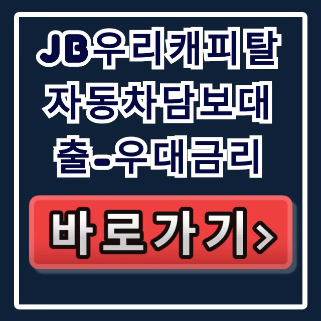 JB우리캐피탈 자동차담보대출-우대금리! 부결없이 당일 입금.