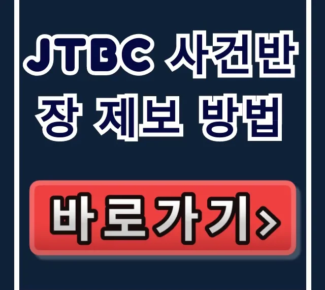 JTBC 사건반장 제보 방법: 카카오톡·이메일 총정리 JTBC 사건반장 제보 방법: 카카오톡·이메일 총정리