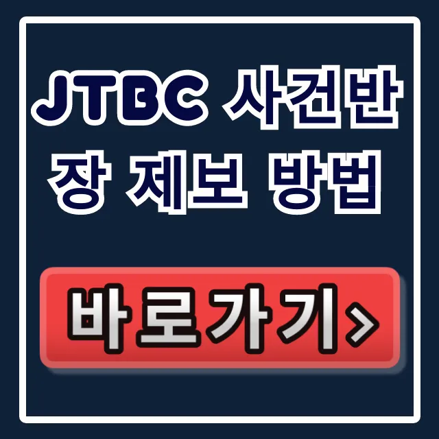 JTBC 사건반장 제보 방법: 카카오톡·이메일 총정리 JTBC 사건반장 제보 방법: 카카오톡·이메일 총정리
