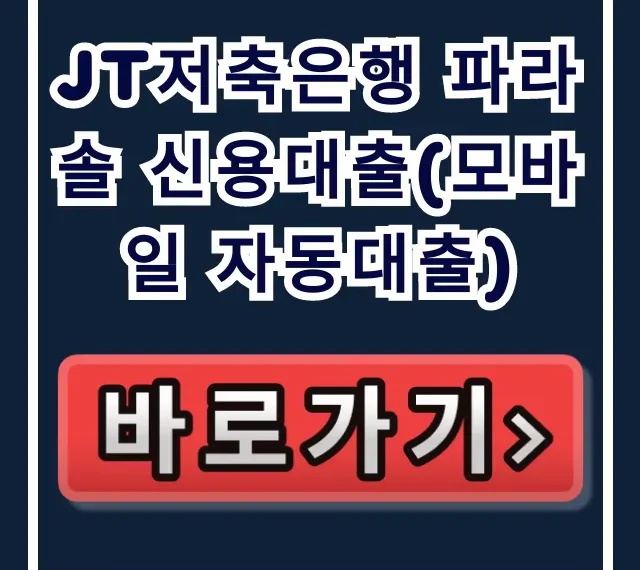 JT저축은행 파라솔 신용대출(모바일 자동대출) 당일입금!