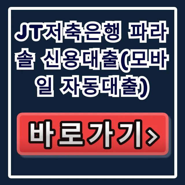 JT저축은행 파라솔 신용대출(모바일 자동대출) 당일입금! JT저축은행 파라솔 신용대출(모바일 자동대출) 당일입금!