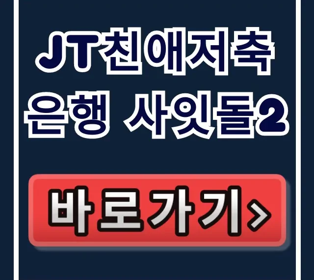 JT친애저축은행 사잇돌2, 부결 NO! 당일 승인 비법! JT친애저축은행 사잇돌2, 부결 NO! 당일 승인 비법!