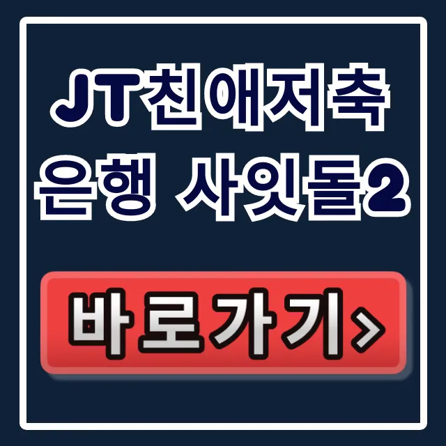 JT친애저축은행 사잇돌2, 부결 NO! 당일 승인 비법! JT친애저축은행 사잇돌2, 부결 NO! 당일 승인 비법!
