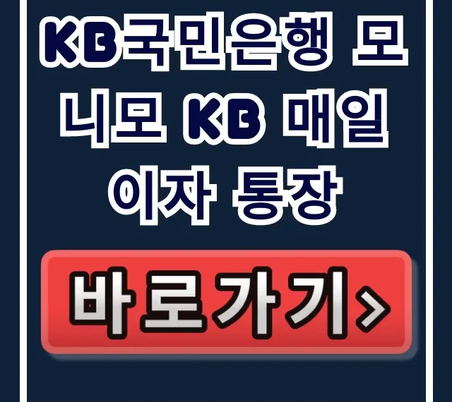 KB국민은행 모니모 KB 매일이자 통장, 남들 몰래 이자 받는 법! KB국민은행 모니모 KB 매일이자 통장, 남들 몰래 이자 받는 법!