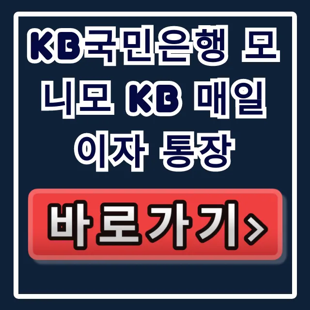 KB국민은행 모니모 KB 매일이자 통장, 남들 몰래 이자 받는 법!