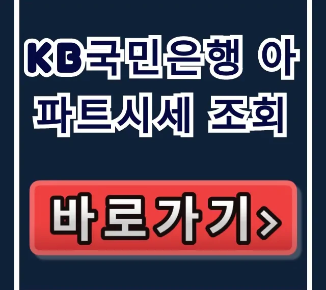 KB국민은행 아파트시세 조회: KB시세 & 실거래가 총정리