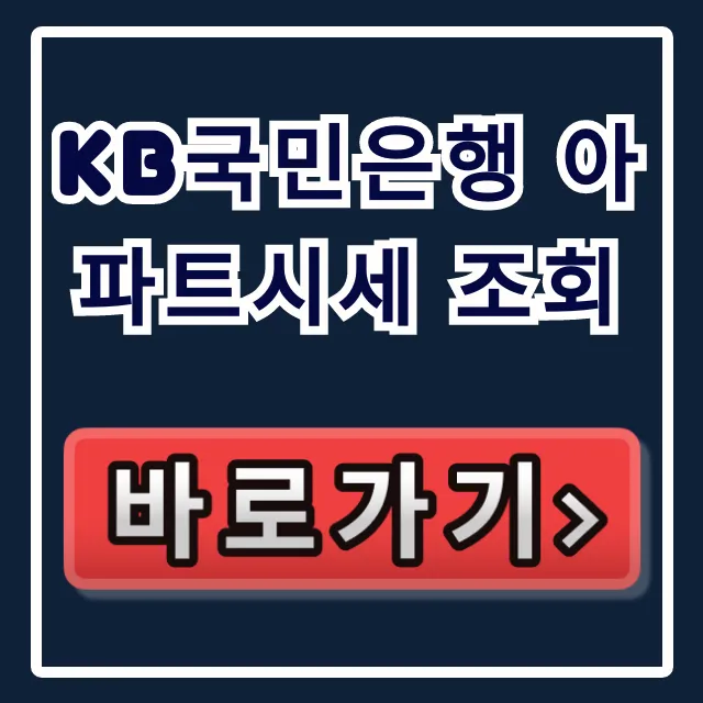 KB국민은행 아파트시세 조회: KB시세 & 실거래가 총정리 KB국민은행 아파트시세 조회: KB시세 & 실거래가 총정리