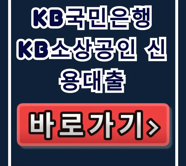KB국민은행 KB소상공인 신용대출 숨은 한도 당일 승인 비법!