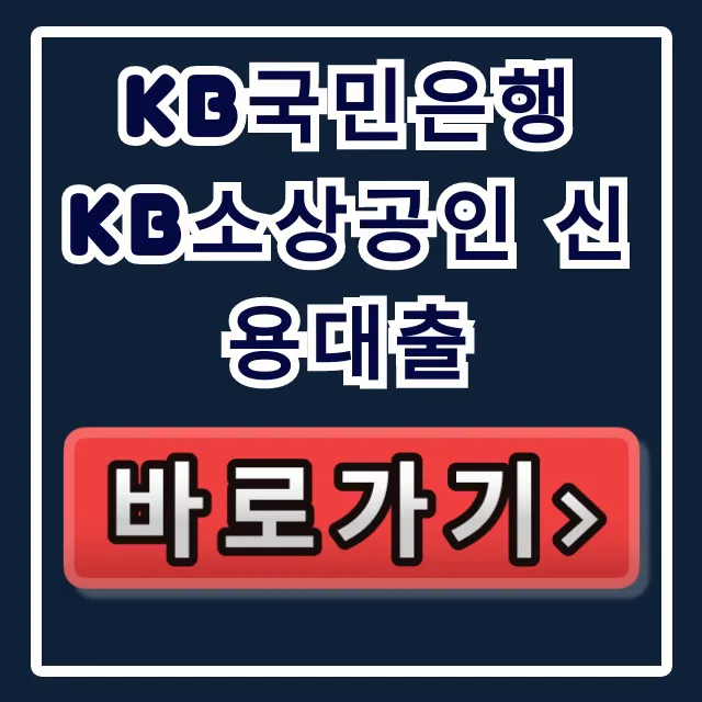 KB국민은행 KB소상공인 신용대출 숨은 한도 당일 승인 비법! KB국민은행 KB소상공인 신용대출 숨은 한도 당일 승인 비법!