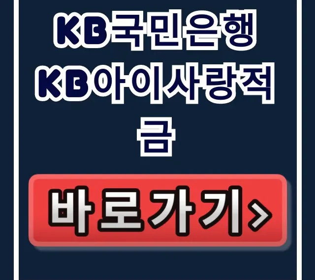 KB국민은행 KB아이사랑적금 놓치면 손해! KB국민은행 KB아이사랑적금 놓치면 손해!