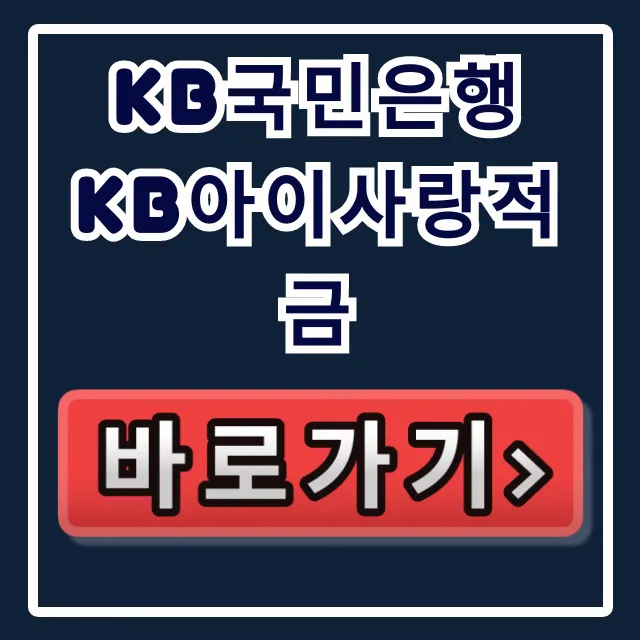 KB국민은행 KB아이사랑적금 놓치면 손해!