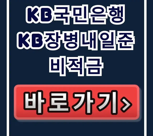 KB국민은행 KB장병내일준비적금 숨겨진 목돈 혜택! KB국민은행 KB장병내일준비적금 숨겨진 목돈 혜택!