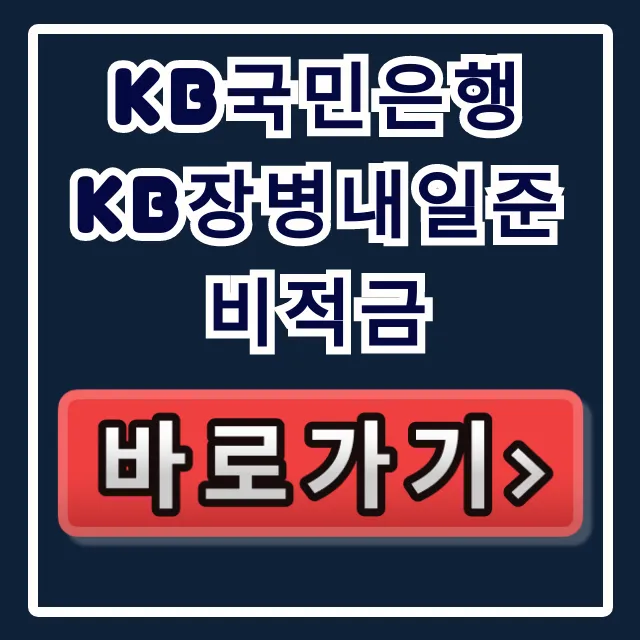 KB국민은행 KB장병내일준비적금 숨겨진 목돈 혜택!