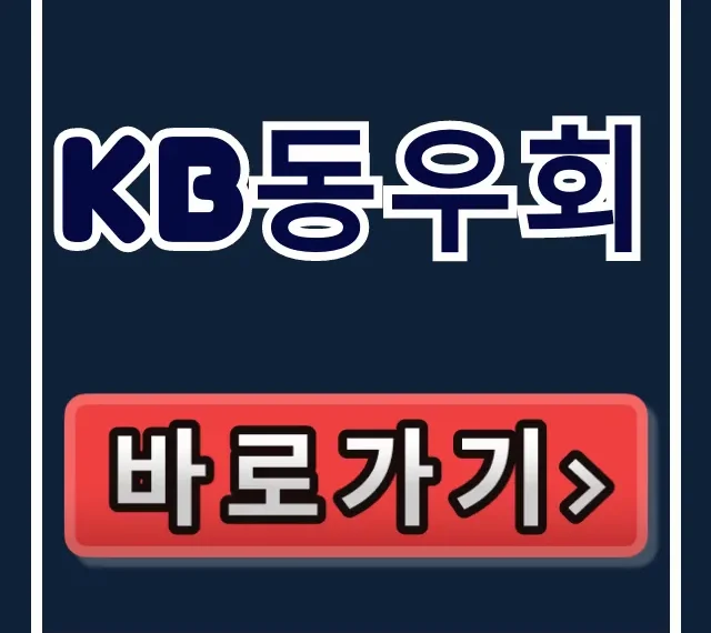 KB동우회 가입 혜택! 국민은행 퇴직자 커뮤니티 총정리 KB동우회 가입 혜택! 국민은행 퇴직자 커뮤니티 총정리