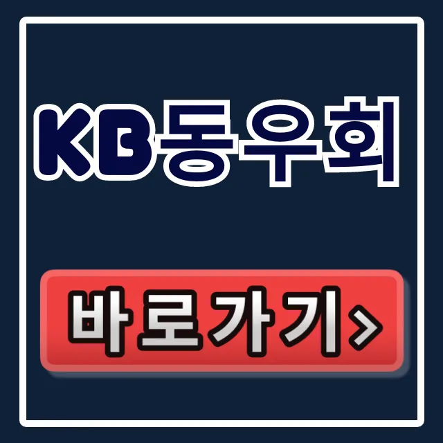 KB동우회 가입 혜택! 국민은행 퇴직자 커뮤니티 총정리 KB동우회 가입 혜택! 국민은행 퇴직자 커뮤니티 총정리