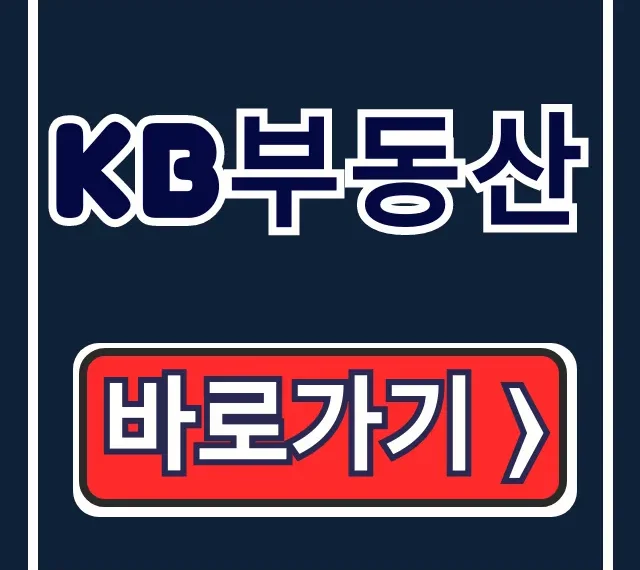 KB부동산 아파트 시세조회: 앱, 홈페이지 총정리 KB부동산 아파트 시세조회: 앱, 홈페이지 총정리