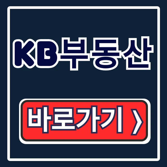 KB부동산 아파트 시세조회: 앱, 홈페이지 총정리