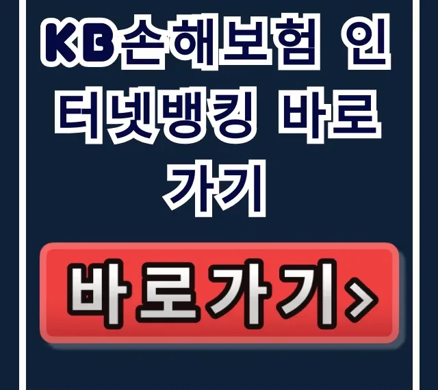 KB손해보험 인터넷뱅킹 바로가기 병원비 청구 꿀팁 KB손해보험 인터넷뱅킹 바로가기 병원비 청구 꿀팁