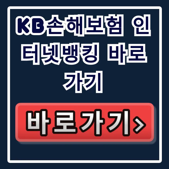 KB손해보험 인터넷뱅킹 바로가기 병원비 청구 꿀팁 KB손해보험 인터넷뱅킹 바로가기 병원비 청구 꿀팁