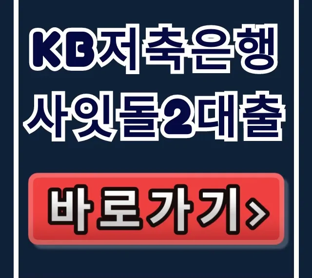 KB저축은행 사잇돌2대출, 승인률 폭등! 부결 피하는 법 KB저축은행 사잇돌2대출, 승인률 폭등! 부결 피하는 법