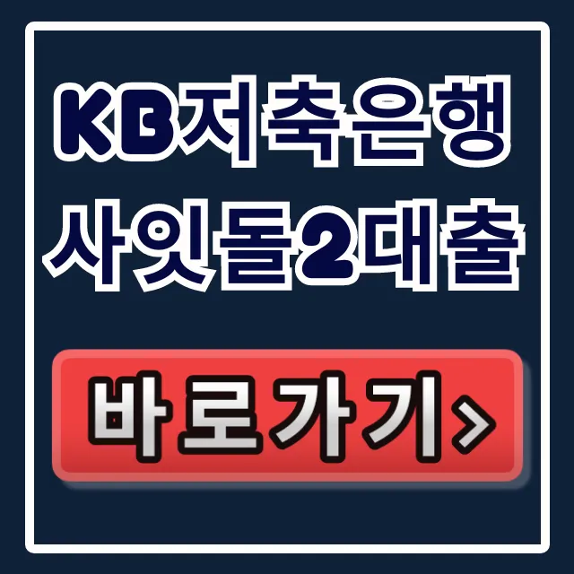 KB저축은행 사잇돌2대출, 승인률 폭등! 부결 피하는 법