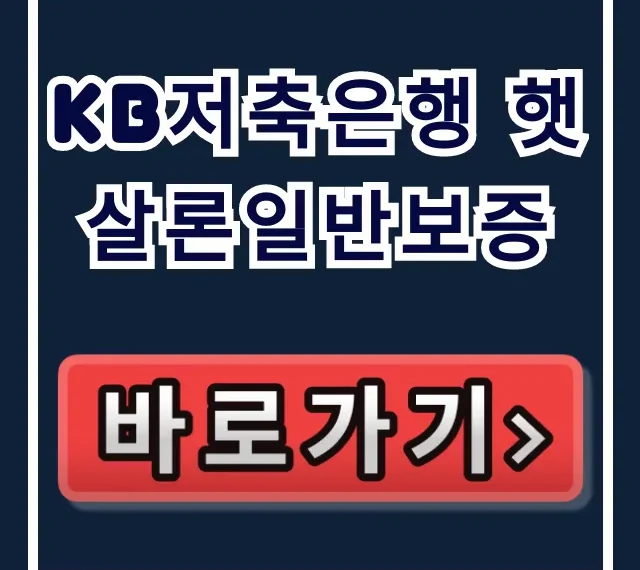 KB저축은행 햇살론일반보증, 부결 피하는 숨은 한도! KB저축은행 햇살론일반보증, 부결 피하는 숨은 한도!