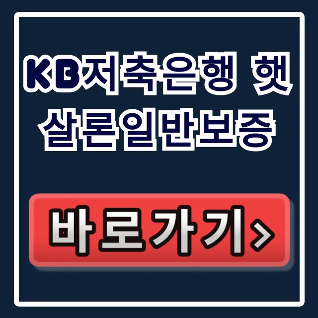 KB저축은행 햇살론일반보증, 부결 피하는 숨은 한도! KB저축은행 햇살론일반보증, 부결 피하는 숨은 한도!