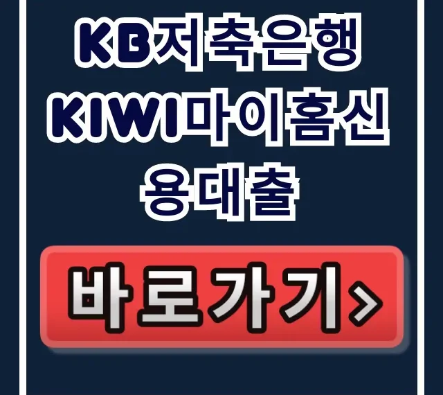 KB저축은행 kiwi마이홈신용대출 승인률 99% 비법!