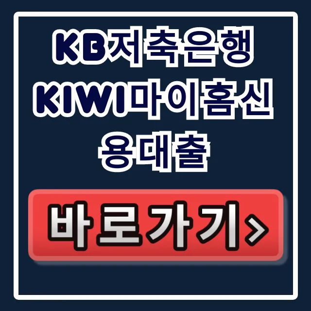 KB저축은행 kiwi마이홈신용대출 승인률 99% 비법!