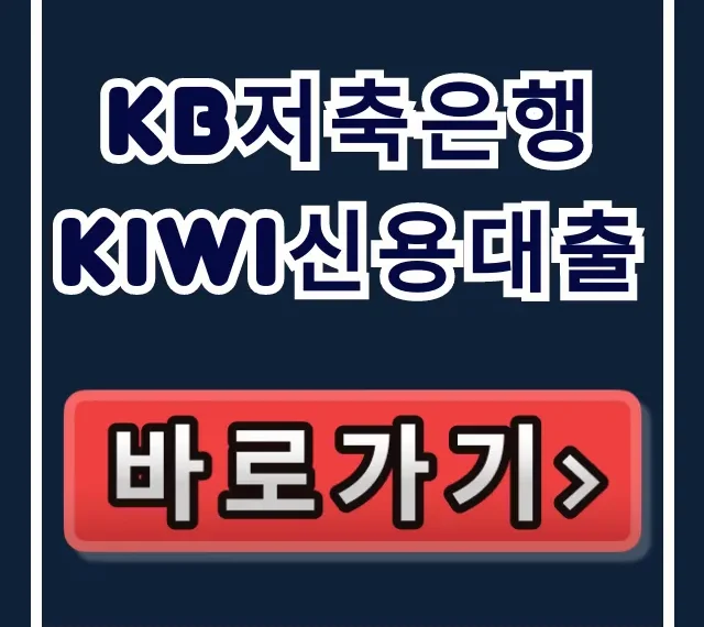 KB저축은행 kiwi신용대출 승인율 90% 당일 입금 비결!