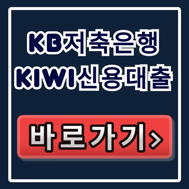 KB저축은행 kiwi신용대출 승인율 90% 당일 입금 비결!