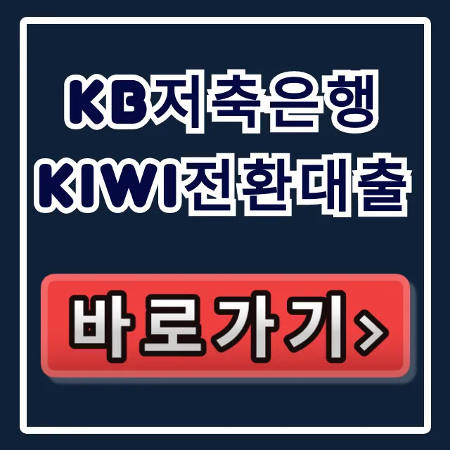 KB저축은행 kiwi전환대출, 숨은 한도 당일 승인 꿀팁!