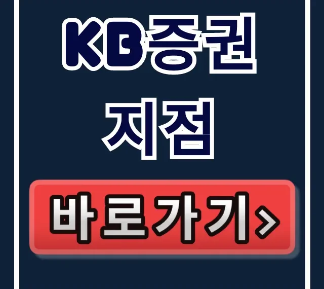 kb증권 지점 영업시간, 위치 찾기 완벽 총정리 kb증권 지점 영업시간, 위치 찾기 완벽 총정리