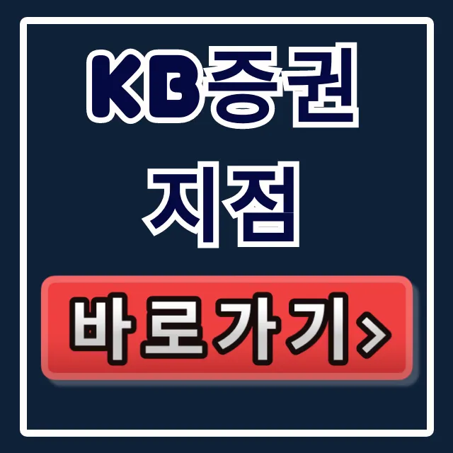 kb증권 지점 영업시간, 위치 찾기 완벽 총정리