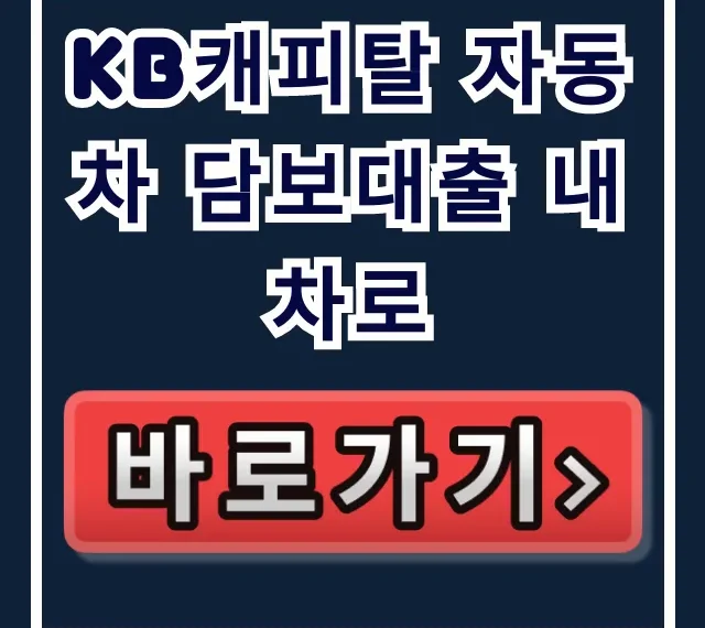 KB캐피탈 자동차 담보대출 내차로 부결NO! 당일입금 KB캐피탈 자동차 담보대출 내차로 부결NO! 당일입금