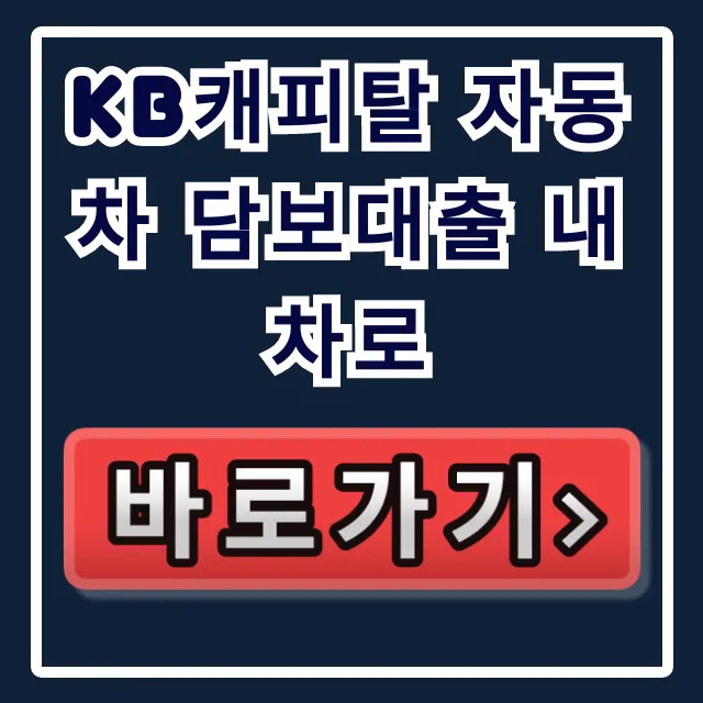 KB캐피탈 자동차 담보대출 내차로 부결NO! 당일입금