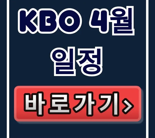 kbo 4월 일정: 중계, 경기 시간 완벽 정리 kbo 4월 일정: 중계, 경기 시간 완벽 정리