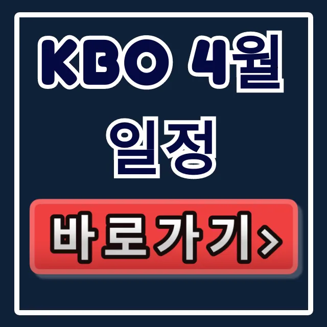 kbo 4월 일정: 중계, 경기 시간 완벽 정리