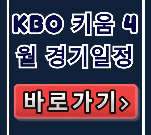 kbo 키움 4월 경기일정: 중계 및 예매 총정리