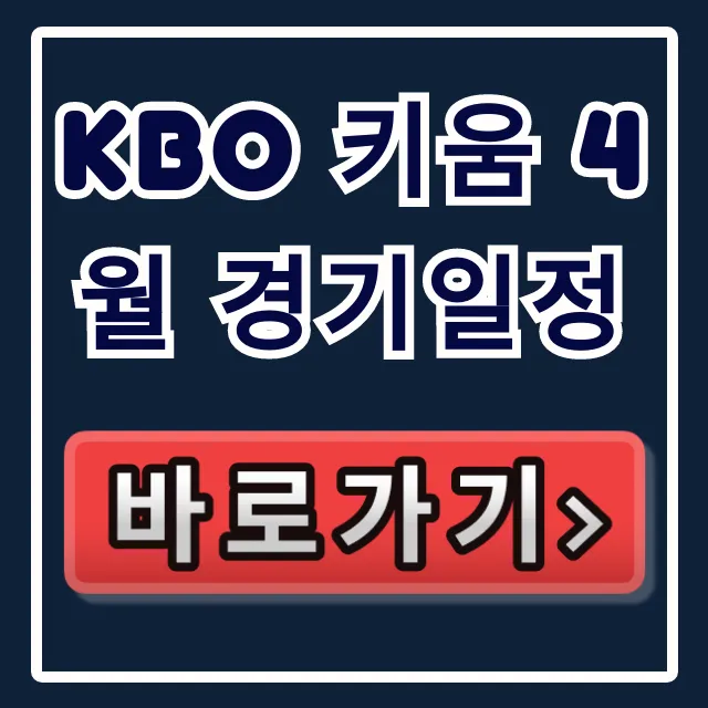 kbo 키움 4월 경기일정: 중계 및 예매 총정리