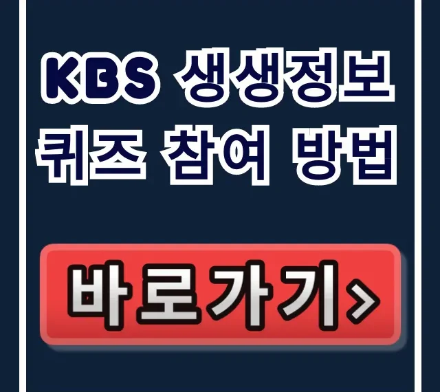 KBS 생생정보 퀴즈 참여 방법: 티벗 설치 및 당첨 꿀팁