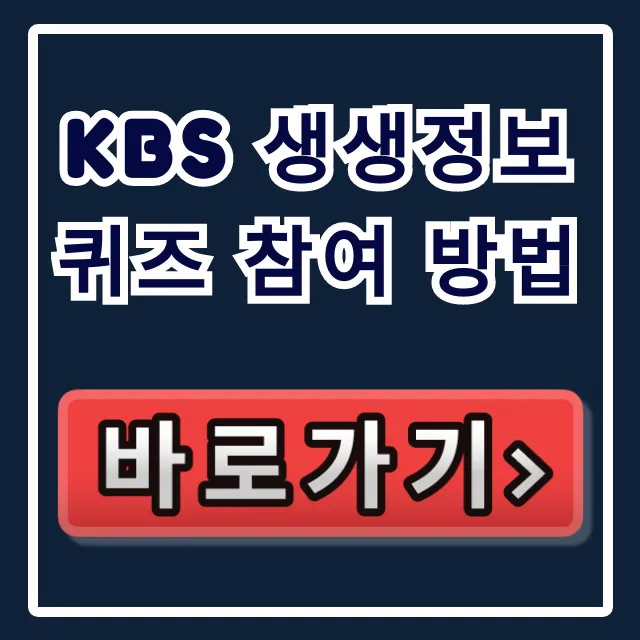 KBS 생생정보 퀴즈 참여 방법: 티벗 설치 및 당첨 꿀팁 KBS 생생정보 퀴즈 참여 방법: 티벗 설치 및 당첨 꿀팁