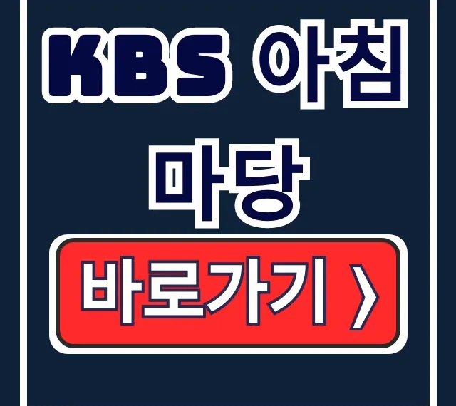 KBS 아침마당 돌발퀴즈: 티벗 설치·참여·당첨확인