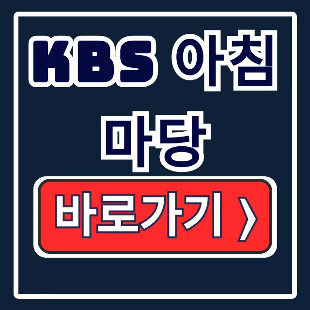 KBS 아침마당 돌발퀴즈: 티벗 설치·참여·당첨확인 KBS 아침마당 돌발퀴즈: 티벗 설치·참여·당첨확인